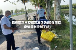 现在南京市疫情高发区吗(现在南京疫情得到控制了吗)