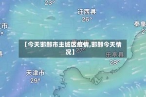 【今天邯郸市主城区疫情,邯郸今天情况】