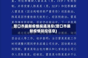 营口市最新疫情报道消息(营口市最新疫情防控信息)