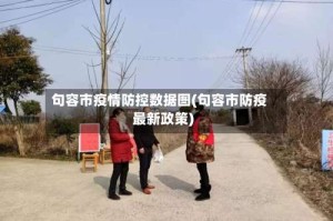 句容市疫情防控数据图(句容市防疫最新政策)