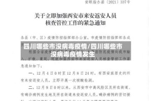 四川哪些市没病毒疫情/四川哪些市没病毒疫情发生