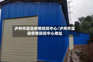 泸州市蓝田疫情防控中心/泸州市蓝田疫情防控中心地址