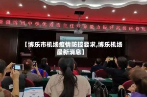 【博乐市机场疫情防控要求,博乐机场最新消息】