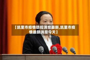 【凯里市疫情防控消息最新,凯里市疫情最新消息今天】