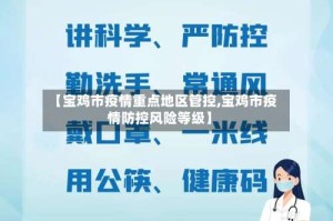 【宝鸡市疫情重点地区管控,宝鸡市疫情防控风险等级】