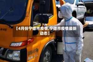 【4月份宁德市疫情,宁德市疫情最新动态】