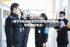 【南宁市机场疫情防控政策,南宁机场防疫询问电话】