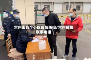 常州市各个小区疫情防控/常州疫情联系电话