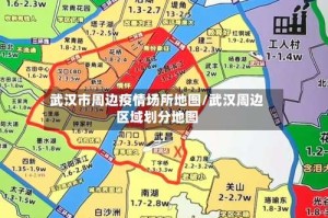 武汉市周边疫情场所地图/武汉周边区域划分地图