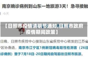 【日照市疫情清明节通知,日照市政府疫情期间政策】
