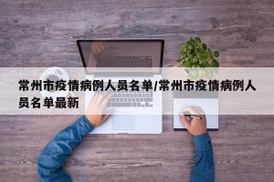 常州市疫情病例人员名单/常州市疫情病例人员名单最新