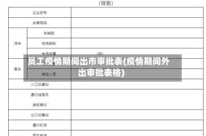 员工疫情期间出市审批表(疫情期间外出审批表格)