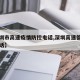 【深圳市高速疫情防控电话,深圳高速管理中心电话】