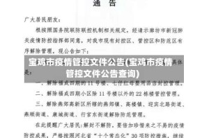 宝鸡市疫情管控文件公告(宝鸡市疫情管控文件公告查询)