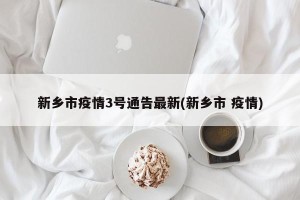 新乡市疫情3号通告最新(新乡市 疫情)