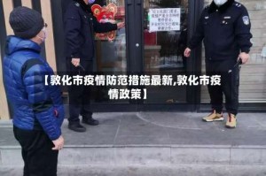 【敦化市疫情防范措施最新,敦化市疫情政策】
