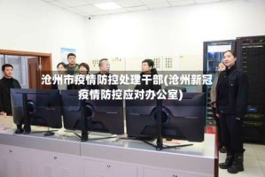沧州市疫情防控处理干部(沧州新冠疫情防控应对办公室)