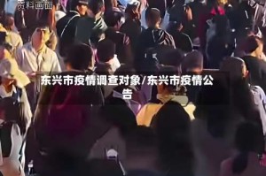 东兴市疫情调查对象/东兴市疫情公告