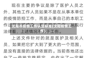 沈阳市疫情工伤认定标准(沈阳疫情工作)