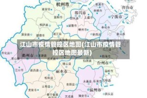 江山市疫情管控区地图(江山市疫情管控区地图最新)