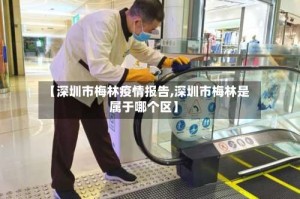 【深圳市梅林疫情报告,深圳市梅林是属于哪个区】