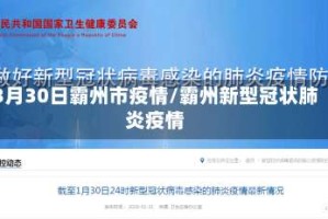 3月30日霸州市疫情/霸州新型冠状肺炎疫情