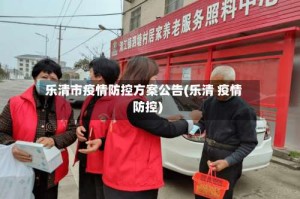 乐清市疫情防控方案公告(乐清 疫情防控)