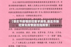 【崇左市疫情防控要求通告,崇左市新冠肺炎疫情防控指挥部】