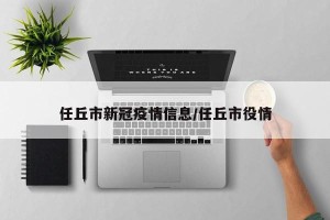 任丘市新冠疫情信息/任丘市役情