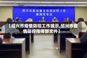 【绍兴市疫情防控工作提示,绍兴市疫情防控指挥部文件】