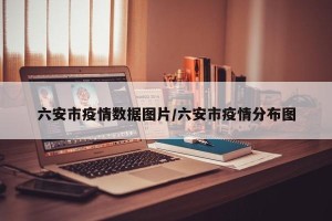 六安市疫情数据图片/六安市疫情分布图