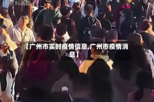 【广州市实时疫情信息,广州市疫情消息】