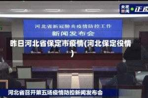 昨日河北省保定市疫情(河北保定役情)