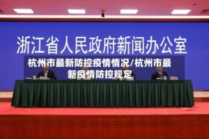 杭州市最新防控疫情情况/杭州市最新疫情防控规定
