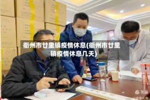 衢州市廿里镇疫情休息(衢州市廿里镇疫情休息几天)