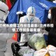 兰州市疫情工作报告最新/兰州市疫情工作报告最新版