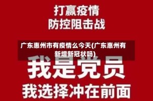 广东惠州市有疫情么今天(广东惠州有新增新冠状吗)