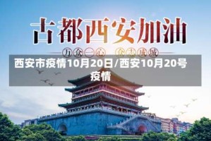 西安市疫情10月20日/西安10月20号疫情