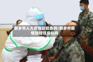 新乡市人大疫情防控条例/新乡市疫情防控领导机构