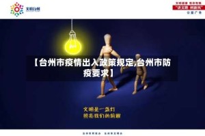 【台州市疫情出入政策规定,台州市防疫要求】