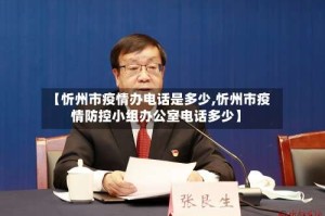 【忻州市疫情办电话是多少,忻州市疫情防控小组办公室电话多少】