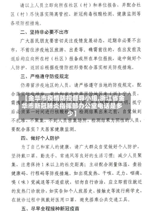 【金华市疫情防控督导小组,浙江省金华市新冠肺炎指挥部办公室电话是多少】-第2张图片