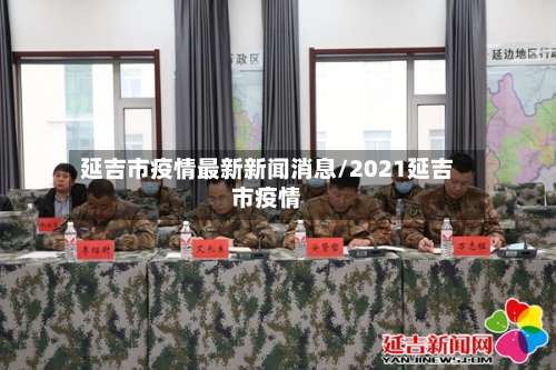 延吉市疫情最新新闻消息/2021延吉市疫情-第1张图片