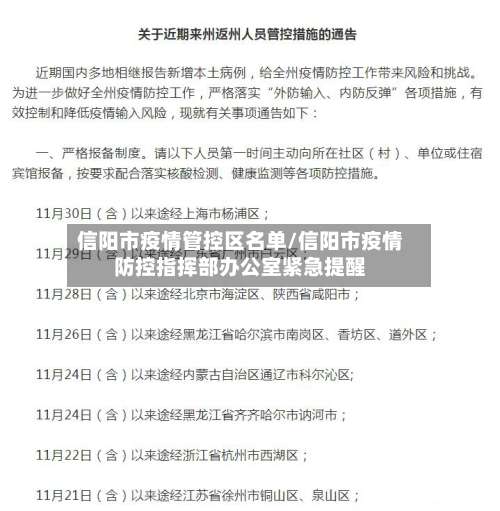 信阳市疫情管控区名单/信阳市疫情防控指挥部办公室紧急提醒-第1张图片