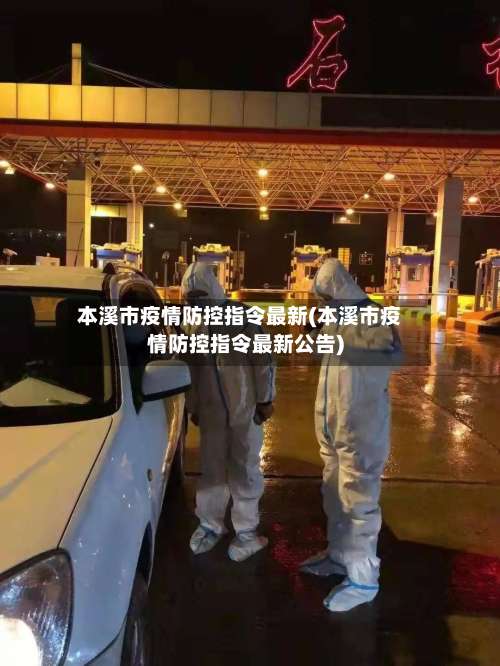 本溪市疫情防控指令最新(本溪市疫情防控指令最新公告)-第3张图片