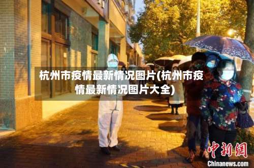 杭州市疫情最新情况图片(杭州市疫情最新情况图片大全)-第1张图片
