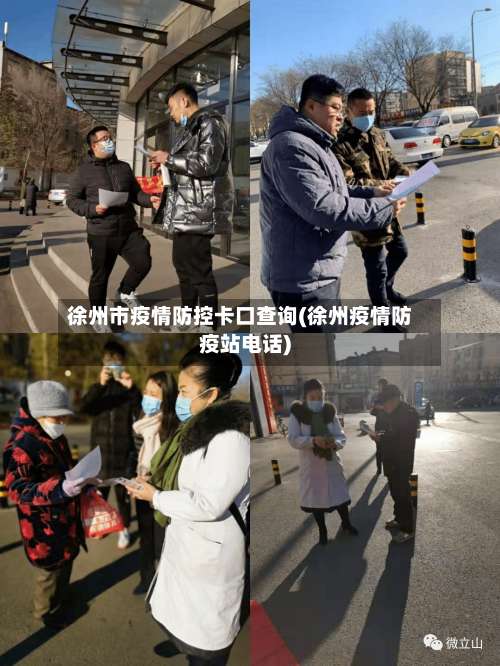 徐州市疫情防控卡口查询(徐州疫情防疫站电话)-第2张图片