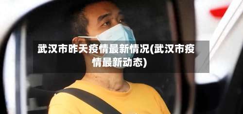 武汉市昨天疫情最新情况(武汉市疫情最新动态)-第1张图片