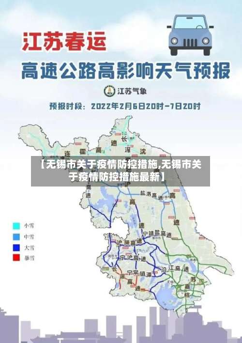 【无锡市关于疫情防控措施,无锡市关于疫情防控措施最新】-第3张图片