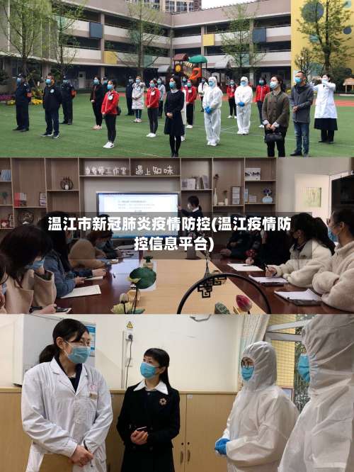 温江市新冠肺炎疫情防控(温江疫情防控信息平台)-第1张图片